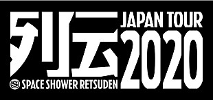 「13回目となる【スペースシャワー列伝JAPAN TOUR】の開催が決定　KANA-BOON/キュウソらの同窓会ツアーも」
