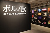 「ポルノグラフィティ、【ポルノ展 20 YEARS EXHIBITION】開始＆【出張ポルノ展】開催決定」1枚目/12
