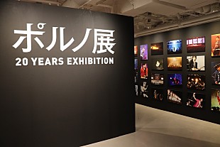 「ポルノグラフィティ、【ポルノ展 20 YEARS EXHIBITION】開始＆【出張ポルノ展】開催決定」