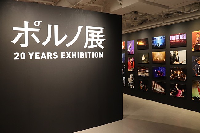 「ポルノグラフィティ、【ポルノ展 20 YEARS EXHIBITION】開始＆【出張ポルノ展】開催決定」1枚目/12
