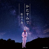 「松山千春、通算80枚目のシングル『かたすみで』10月リリース決定」1枚目/2