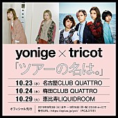「yonige×tricot、東名阪ツーマンツアー【ツアーの名は。】開催決定」1枚目/1