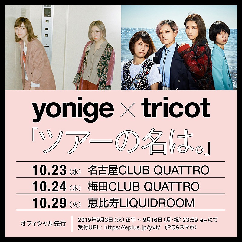 yonige×tricot、東名阪ツーマンツアー【ツアーの名は。】開催決定 