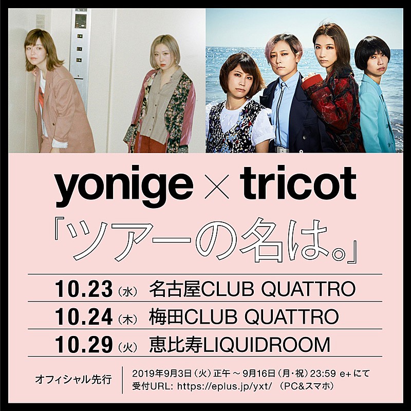 「yonige×tricot、東名阪ツーマンツアー【ツアーの名は。】開催決定」1枚目/1