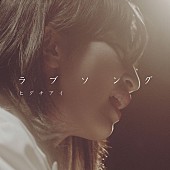 「ヒグチアイ、デジタルSG3部作第3弾「ラブソング」MV公開」1枚目/4