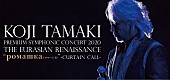 「玉置浩二×オーケストラ公演、“アンコールツアー”開催決定 来場者へは豪華特典がプレゼント　テレビ特番も9/16に放送」1枚目/1