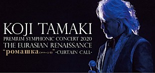 「玉置浩二×オーケストラ公演、“アンコールツアー”開催決定 来場者へは豪華特典がプレゼント　テレビ特番も9/16に放送」