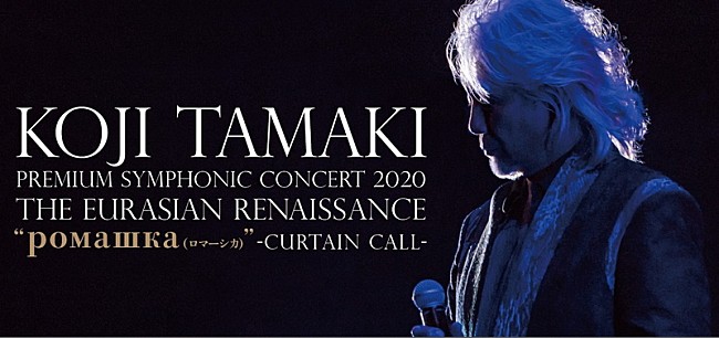 「玉置浩二×オーケストラ公演、“アンコールツアー”開催決定 来場者へは豪華特典がプレゼント　テレビ特番も9/16に放送」1枚目/1