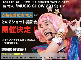 「清 竜人【MUSIC SHOW 2019】2ショット撮影会開催決定」