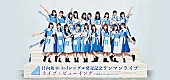 「日向坂46、さいたまスーパーアリーナ公演を全国各地でライブ・ビューイング」1枚目/1