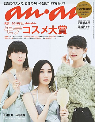「Perfume『anan』表紙に登場、グラビアのテーマは「キレイの可能性、無限大」」