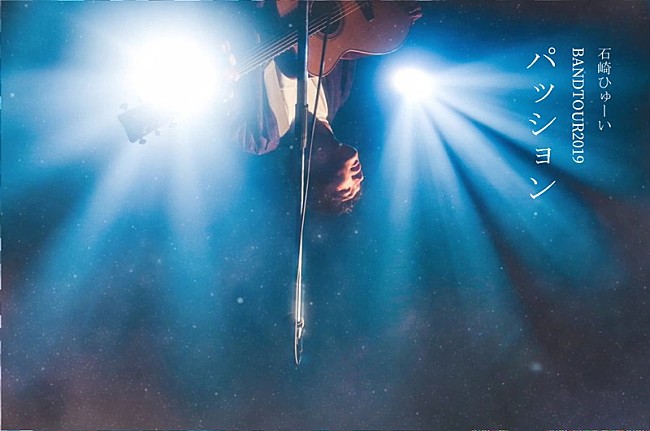 「石崎ひゅーい、バンド編成ワンマンツアー【パッション】開催決定」1枚目/4