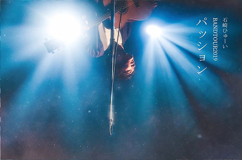 「石崎ひゅーい、バンド編成ワンマンツアー【パッション】開催決定」1枚目/4