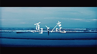 「米津玄師、MV「馬と鹿」1,000万再生達成」