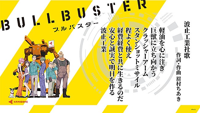 「眉村ちあきが零細企業の悲喜交々綴る、『ブルバスター』コラボ曲公開」1枚目/2