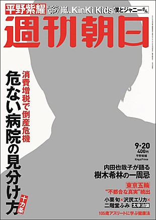 「キンプリ平野紫耀が『週刊朝日』表紙に、インタビュー＆グラビアも掲載」
