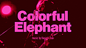 「浅井健一、ニュー・アルバム収録曲「Colorful Elephant」配信開始＆MV公開」1枚目/3