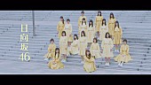 「日向坂46が幕張で踊る、「ホントの時間」MV公開」1枚目/9