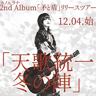 「カノエラナ、12/4に新AL『盾と矛』発売決定　「答え合わせはアルバムを聴いてからのお楽しみ」」