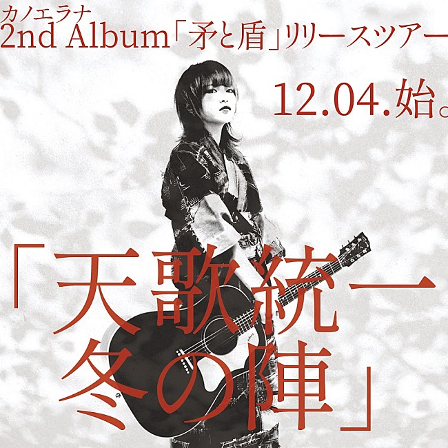 「カノエラナ、12/4に新AL『盾と矛』発売決定　「答え合わせはアルバムを聴いてからのお楽しみ」」1枚目/1