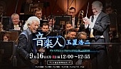 「玉置浩二 オーケストラ公演の特別番組が9/16放送、安全地帯の甲子園球場ライブ＆ソロアンコール公演情報も」1枚目/4