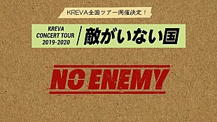 「KREVA、全国ツアー【KREVA CONCERT TOUR 2019-2020「敵がいない国」】開催決定」