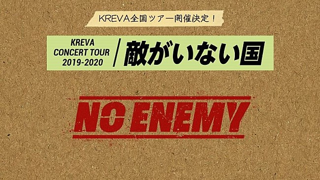 「KREVA、全国ツアー【KREVA CONCERT TOUR 2019-2020「敵がいない国」】開催決定」1枚目/4