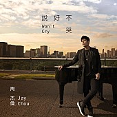 「Jay Chou、Ashin（Mayday）招いた新曲配信　MVには三吉彩花＆渡邊圭祐」1枚目/8