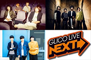 「teto/ハンブレッダーズ/THE BACK HORN出演、11/11開催【GLICO LIVE NEXT SPECIAL】」