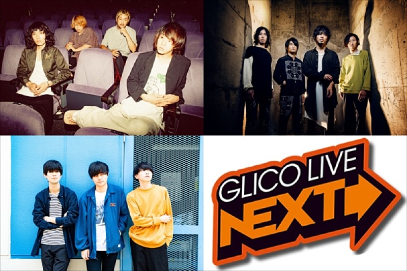 teto/ハンブレッダーズ/THE BACK HORN出演、11/11開催【GLICO LIVE NEXT SPECIAL】