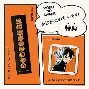「MONO NO AWARE、新アルバム『かけがえのないもの』アウトストア企画が10月開催」