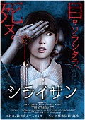 「Co shu Nie主題歌×安達寛高（乙一）監督×飯豊まりえ主演ホラー『シライサン』予告公開」1枚目/2