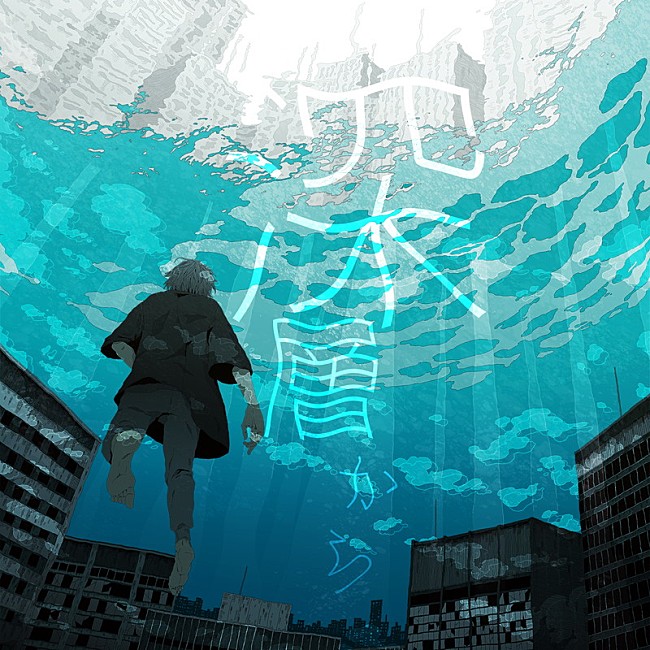 「Sou、2020年放送のアニメ『ID:INVADED イド：インヴェイデッド』OPテーマ書き下ろし」1枚目/2