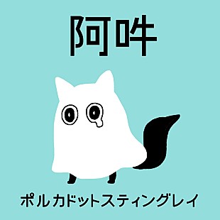 「ポルカドットスティングレイ「阿吽」配信＆『ハイパークラクション』予約注文スタート」
