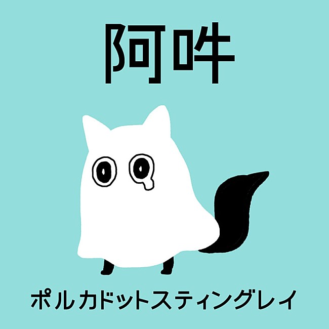 「ポルカドットスティングレイ「阿吽」配信＆『ハイパークラクション』予約注文スタート」1枚目/3