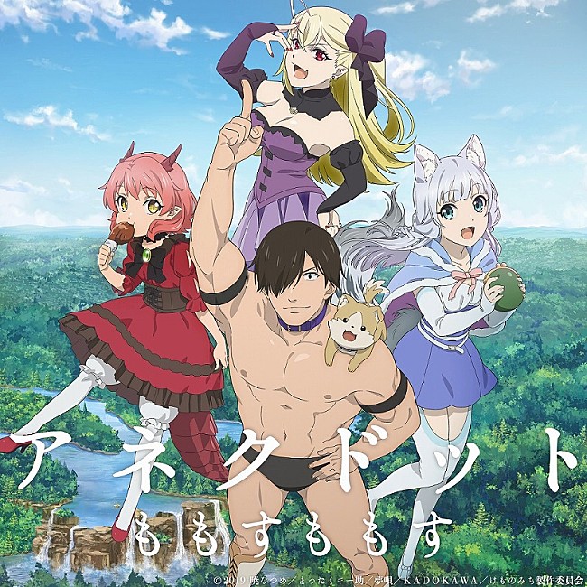 「(C)2019暁なつめ／まったくモー助／夢唄／KADOKAWA／けものみち製作委員会」2枚目/3