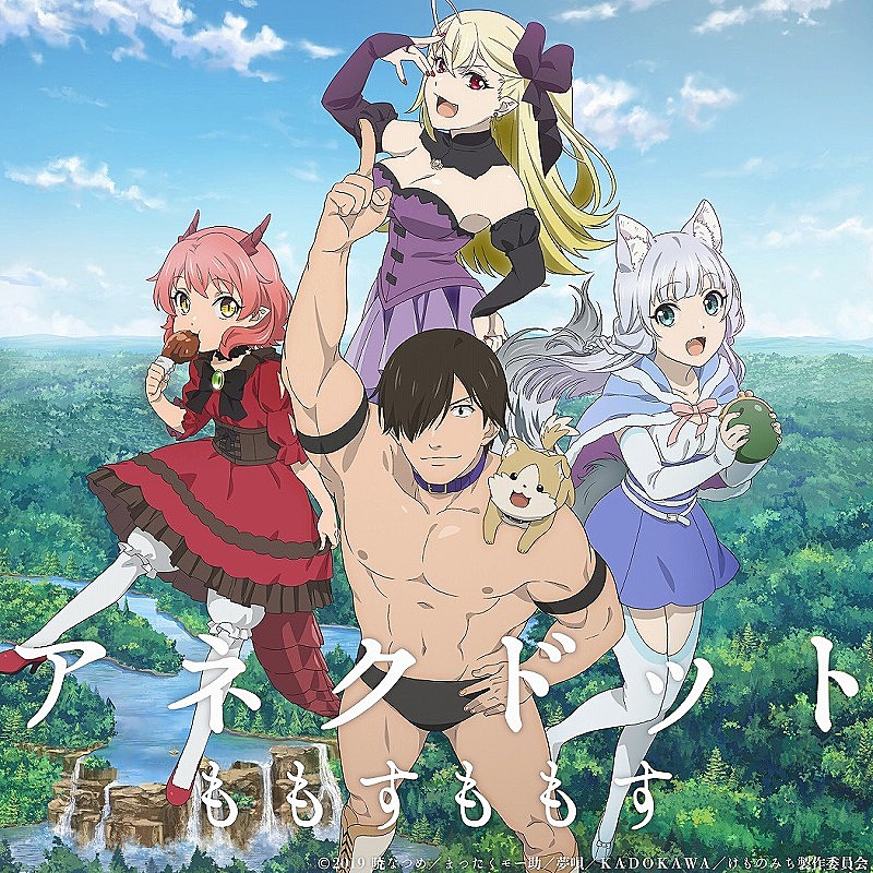 「(C)2019暁なつめ／まったくモー助／夢唄／KADOKAWA／けものみち製作委員会」2枚目/3