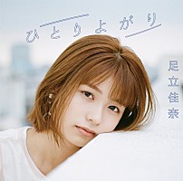 足立佳奈「ひとりよがり」CD9枚と東海地方限定特典『サイン入りパネル』 足立佳奈、「ひとりよがり」ライブ映像公開 | Daily News | Billboard