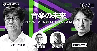 「松任谷正隆氏ら登壇　BillboardJAPAN×NewsPicksアカデミアによるカンファレンスが10/7に開催」