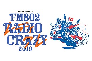 「ユニコーン/ウルフルズ/フジファブら出演　ロック大忘年会【FM802 RADIO CRAZY】今年も開催決定＆第1弾アーティスト発表」