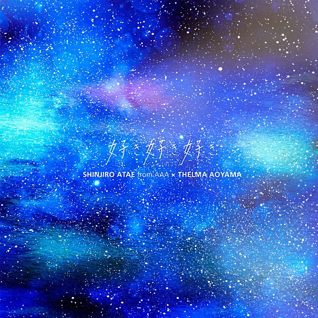 「與 真司郎（AAA）×青山テルマ、コラボ楽曲の先行配信スタート＆トークイベント決定」1枚目/3