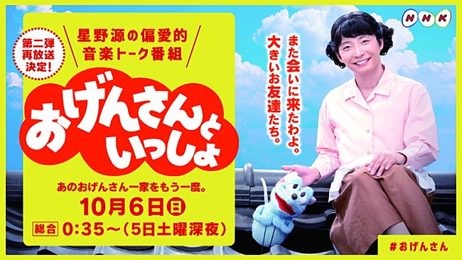 「星野源、高畑充希、藤井隆、宮野真守、三浦大知ら出演『おげんさんといっしょ』第2弾を再放送」1枚目/1