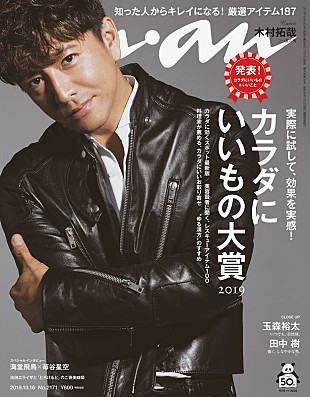 「木村拓哉『anan』表紙に登場、3つのテーマ「シズる男」「かぶりつく男」「したたる男」表現」