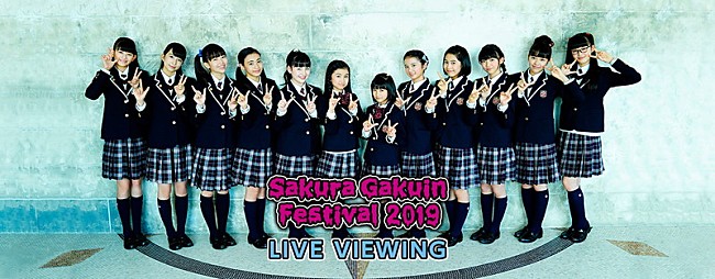 「さくら学院【学院祭☆2019】ライブビューイング開催決定」1枚目/1