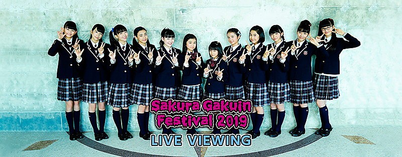 さくら学院【学院祭☆2019】ライブビューイング開催決定 