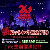 「ROTTENGRAFFTY、対バンツアー初日公演を生配信決定」1枚目/2