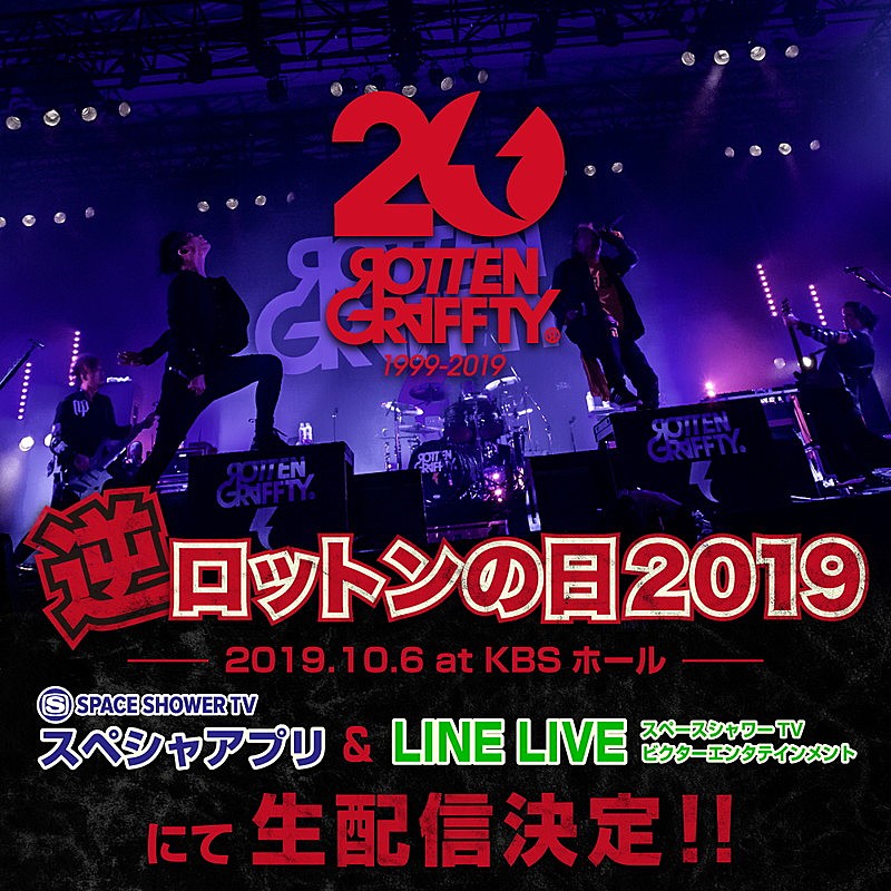 ROTTENGRAFFTY、対バンツアー初日公演を生配信決定 