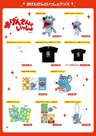 「星野源『おげんさんといっしょ』番組公式グッズが登場」