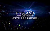 「FTISLAND、入隊前最後の全国ツアーファイナルより象徴的なシーン収めたダイジェスト公開」1枚目/5