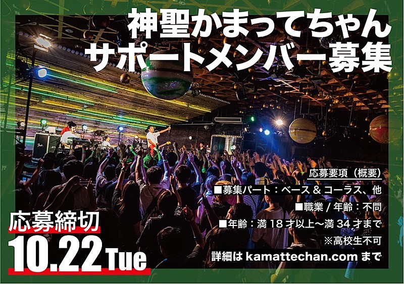 「神聖かまってちゃん、サポートメンバー募集発表」1枚目/2